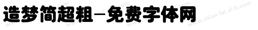 造梦简超粗字体转换