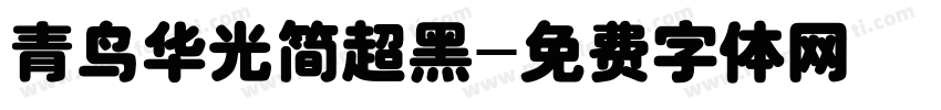 青鸟华光简超黑字体转换