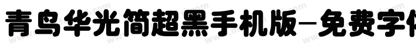 青鸟华光简超黑手机版字体转换