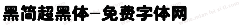 黑简超黑体字体转换