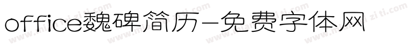 office魏碑简历字体转换