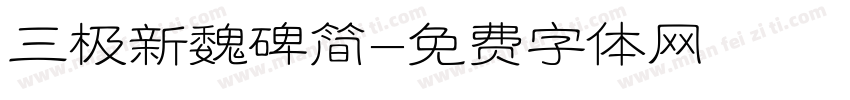 三极新魏碑简字体转换