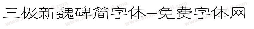 三极新魏碑简字体字体转换