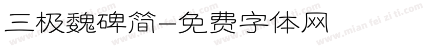 三极魏碑简字体转换