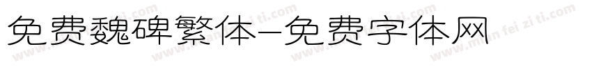 免费魏碑繁体字体转换