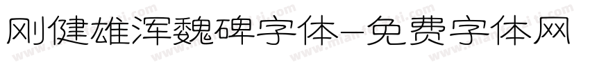 刚健雄浑魏碑字体字体转换