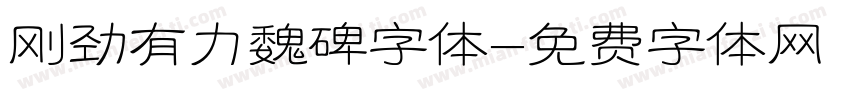 刚劲有力魏碑字体字体转换