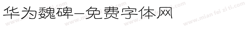 华为魏碑字体转换