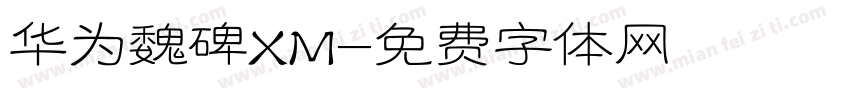 华为魏碑XM字体转换