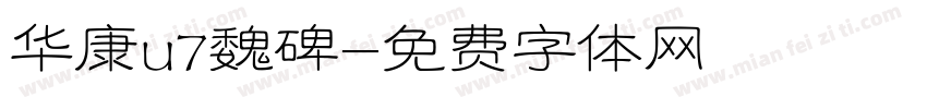华康u7魏碑字体转换
