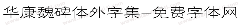 华康魏碑体外字集字体转换