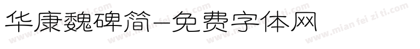 华康魏碑简字体转换