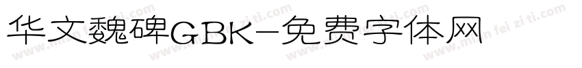 华文魏碑GBK字体转换