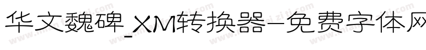 华文魏碑_XM转换器字体转换