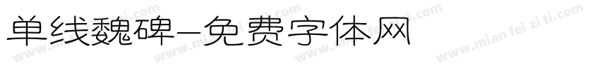 单线魏碑字体转换