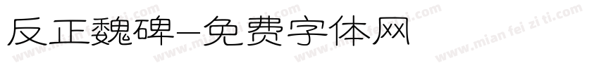 反正魏碑字体转换