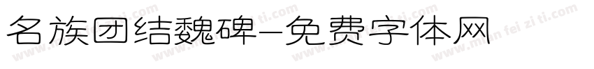 名族团结魏碑字体转换