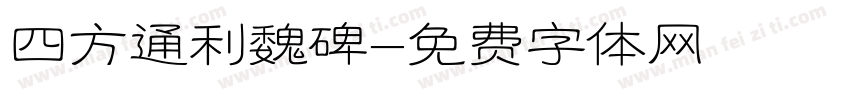 四方通利魏碑字体转换