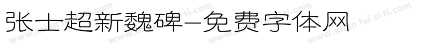 张士超新魏碑字体转换