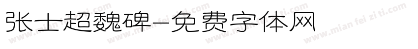 张士超魏碑字体转换