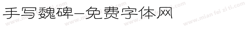 手写魏碑字体转换