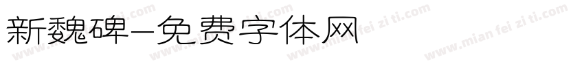 新魏碑字体转换