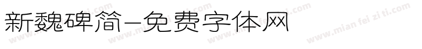 新魏碑简字体转换