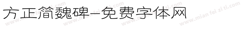 方正简魏碑字体转换