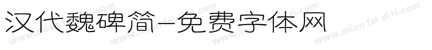 汉代魏碑简字体转换
