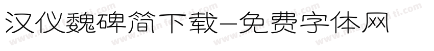 汉仪魏碑简下载字体转换