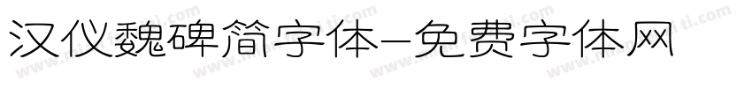 汉仪魏碑简字体字体转换