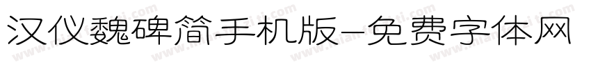 汉仪魏碑简手机版字体转换
