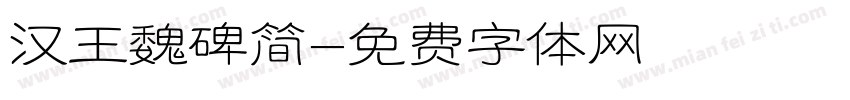 汉王魏碑简字体转换