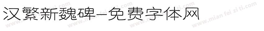 汉繁新魏碑字体转换