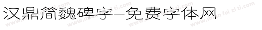 汉鼎简魏碑字字体转换