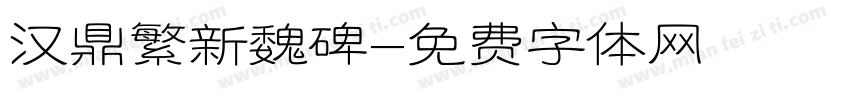 汉鼎繁新魏碑字体转换