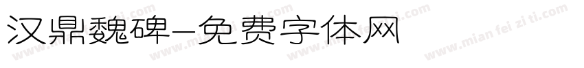 汉鼎魏碑字体转换
