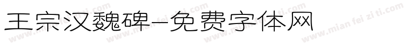 王宗汉魏碑字体转换