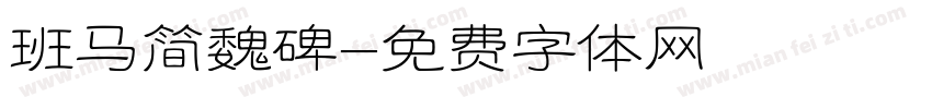 班马简魏碑字体转换