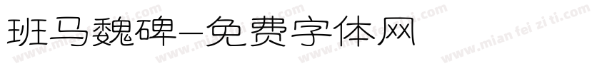 班马魏碑字体转换
