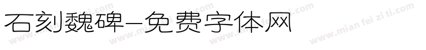石刻魏碑字体转换