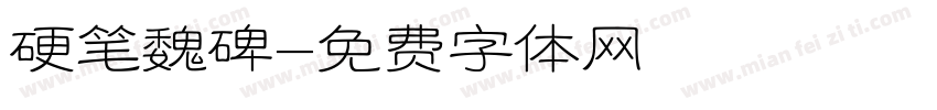 硬笔魏碑字体转换