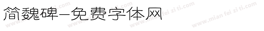 简魏碑字体转换