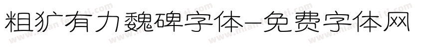 粗犷有力魏碑字体字体转换