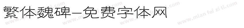 繁体魏碑字体转换