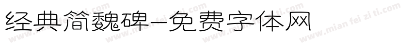 经典简魏碑字体转换