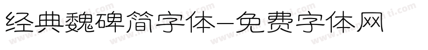 经典魏碑简字体字体转换