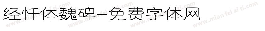 经忏体魏碑字体转换