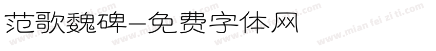 范歌魏碑字体转换