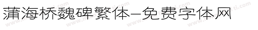 蒲海桥魏碑繁体字体转换